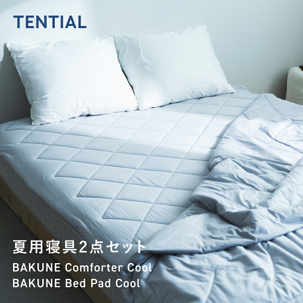 楽天市場】【TENTIAL公式】BAKUNE 夏用寝具2点セット (掛け布団/敷き