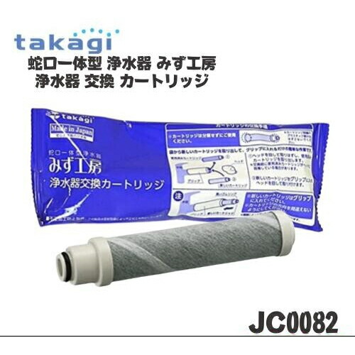 新品 タカギ みず工房 カートリッジJC0082 takagi 浄水器カートリッジ