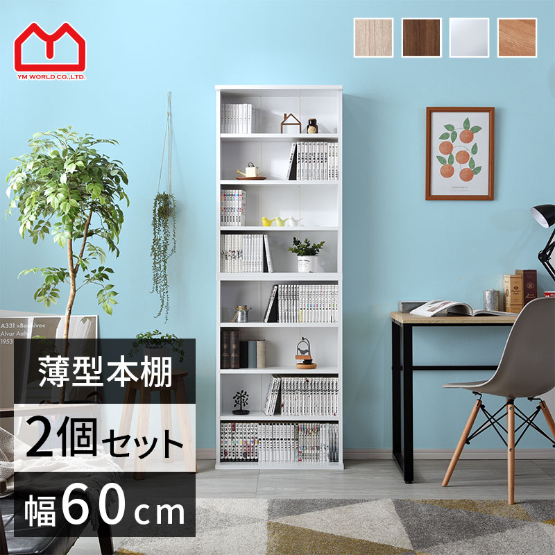 楽天市場】薄型 本棚 幅60cm 2個組 書棚 スリム 大容量 オシャレ 棚 絵