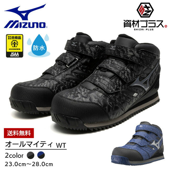楽天市場】【即日発送可】ミズノ mizuno 安全靴 作業靴 ALMIGHTY WT
