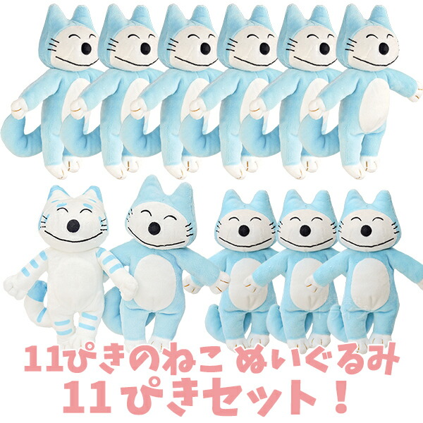 楽天市場】11ぴきのねこ ぬいぐるみ お買得 11体セット とらねこたい