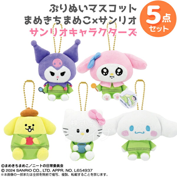 楽天市場】ぷりぬいマスコット サンリオキャラクターズ 5種セット