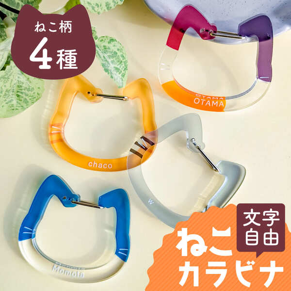 楽天市場】猫 キーホルダー 名入れ カラビナ プレゼント 誕生日 ねこ