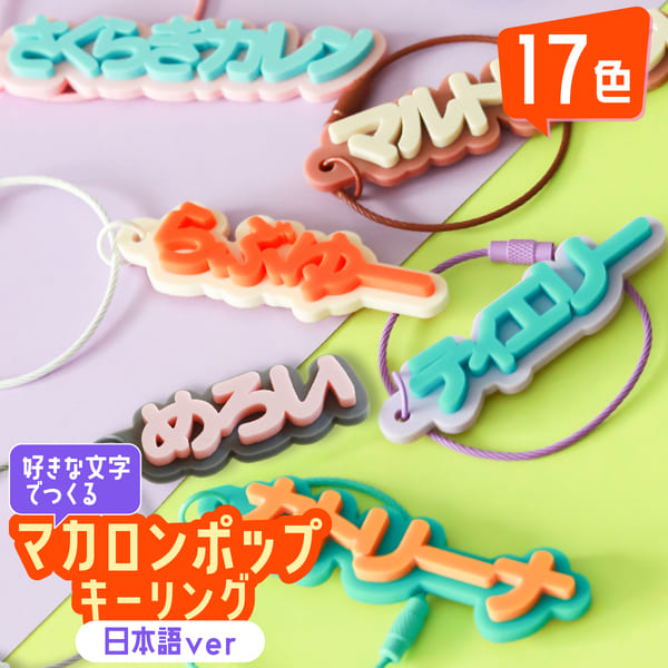 楽天市場】推し活グッズ 名前 キーホルダー [ 日本語 ] 子供 名入れ
