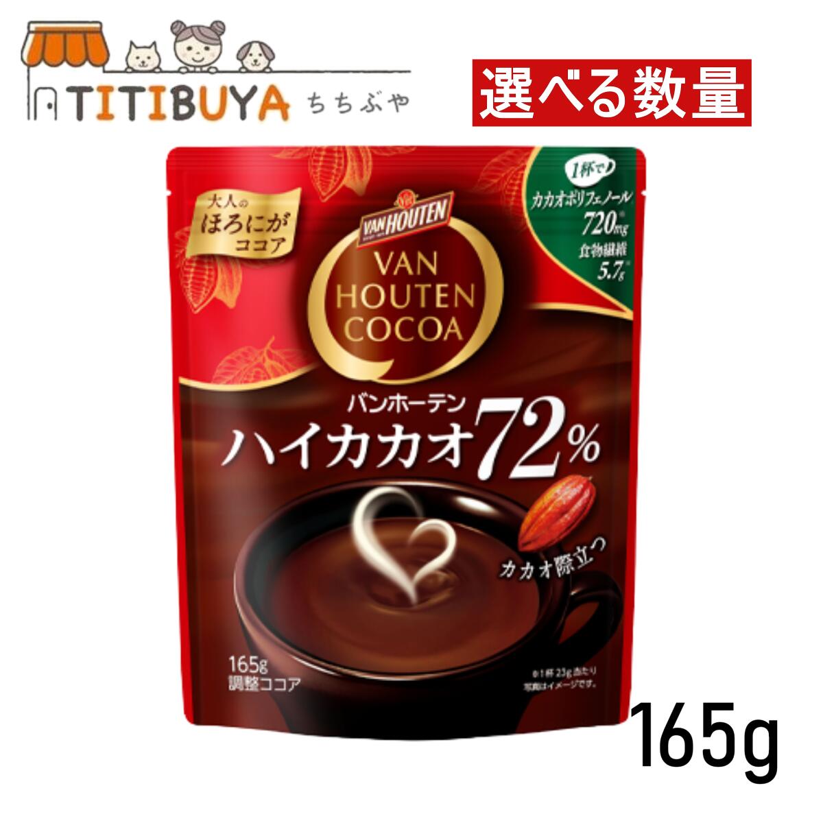 楽天市場】[選べる数量] 片岡物産 バンホーテン ハイカカオ72％ 165g