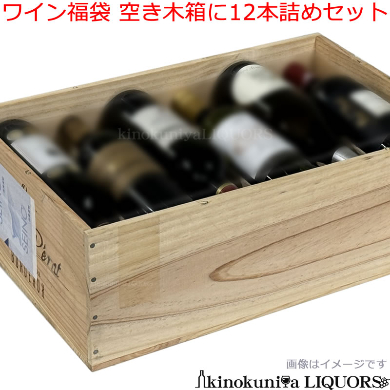 楽天市場】ワイン福袋【世界のワイン各種】空き木箱に12本詰め合わせ