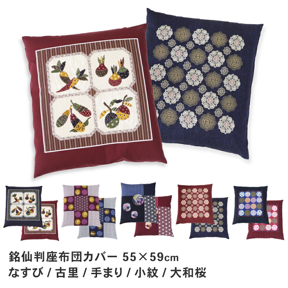 楽天市場】座布団中身と座布団カバーセット 銘仙判 約55×59cm 55x59