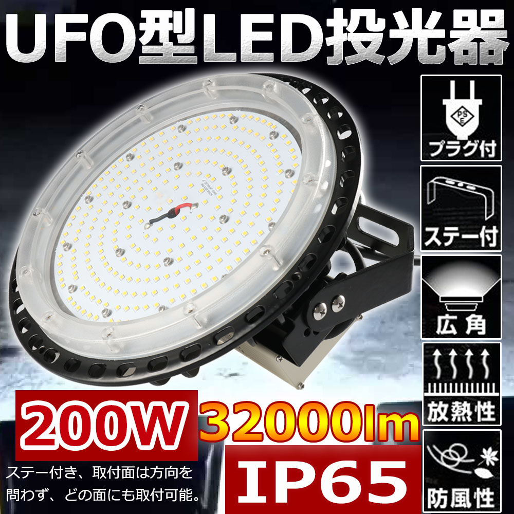 楽天市場】高天井用LED投光器 UFO型 ハイベイライト 超爆光32000LM