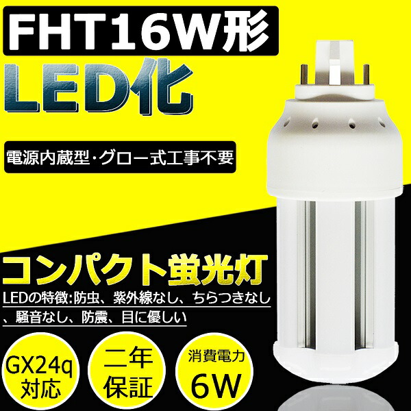 楽天市場】FHT16EX-L(FHT16EXL) LED電球 ツイン蛍光灯 コンパクト蛍光