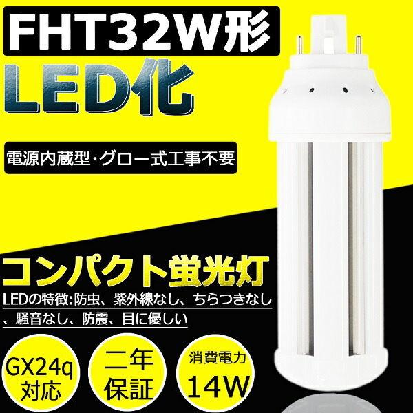 楽天市場】FHT32EX-L FHT32EXL LEDコンパクト蛍光灯 LED電球