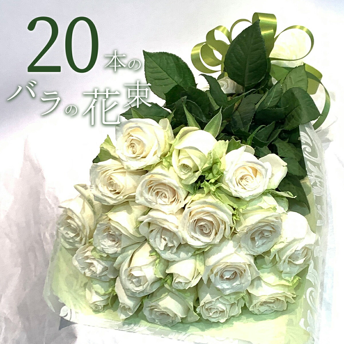 楽天市場】白バラ20本の花束 東京銀座クオリティー 白薔薇 ホワイト