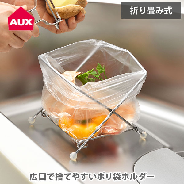楽天市場】AUX オークス 広口で捨てやすいポリ袋ホルダー AUC1406