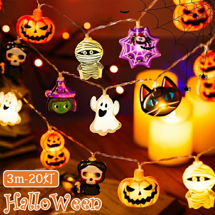 楽天市場】ハロウィン 飾り付け カボチャ LEDライト ストリングライト
