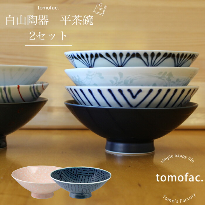楽天市場】波佐見焼 送料無料 白山陶器 平茶碗 2個セット / レンジ