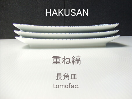楽天市場】波佐見焼 白山陶器 重ね縞 長焼皿 / 25.5×11.5cm 和食器 角