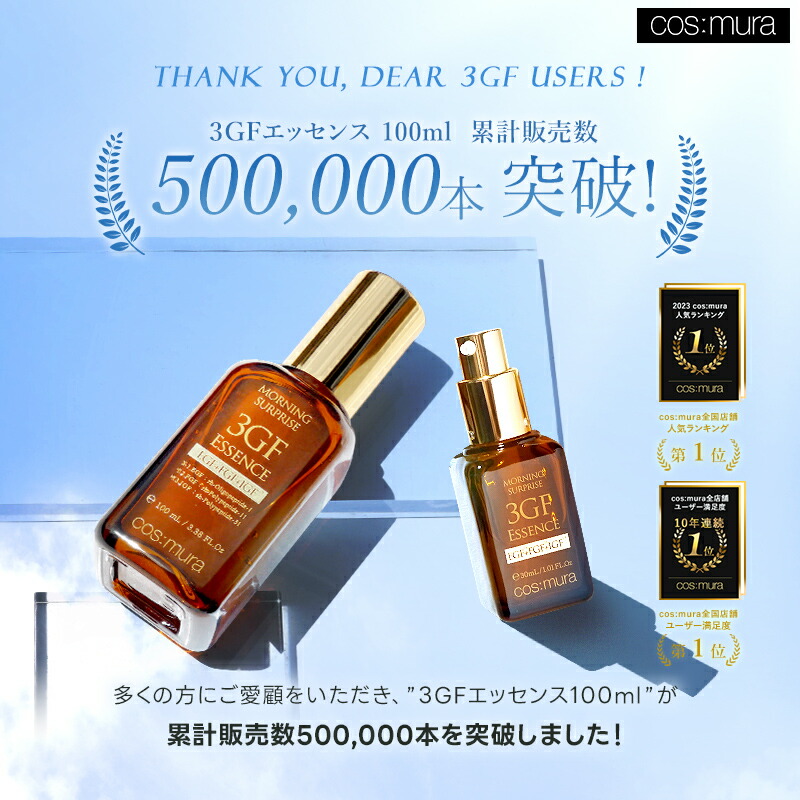 楽天市場】【母の日】 ご褒美スキンケアセット コスムラ 3GFエッセンス