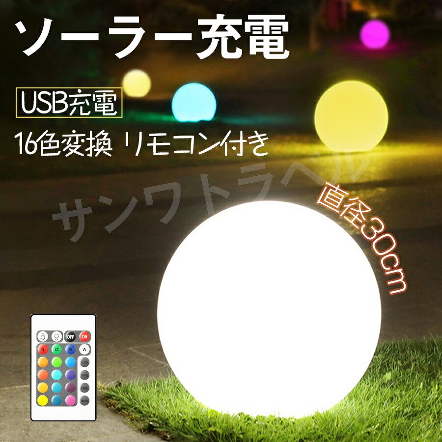 楽天市場】即納 ソーラー ライト ボール 直径30cm ライトソーラー 屋外