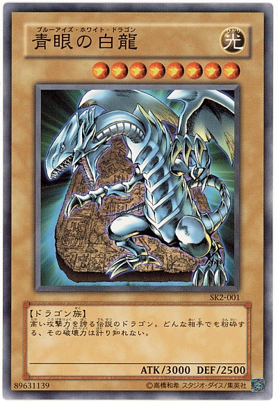 楽天市場】遊戯王 青眼の白龍 SK2-001 ノーマル 【中古】 : トレカ通販