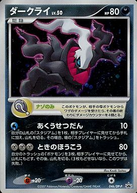 楽天市場】ポケモンカード ダークライ LV.50 PROMO 046/DP-P PROMO