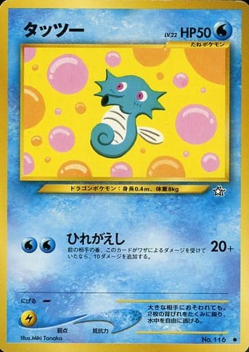 楽天市場】ポケモンカード タッツー LV.22 neo1 No.116 C 【中古