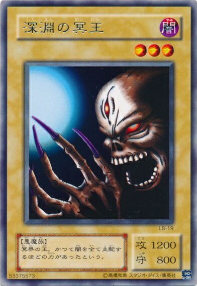楽天市場】遊戯王 深淵の冥王 LB-19 レア 【中古】 : トレカ通販
