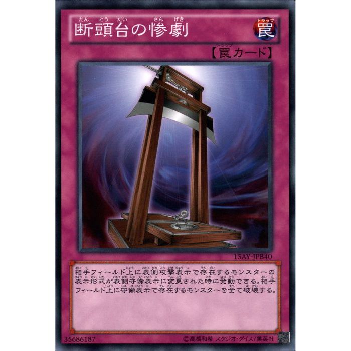 楽天市場】遊戯王 断頭台の惨劇（ホビー）の通販
