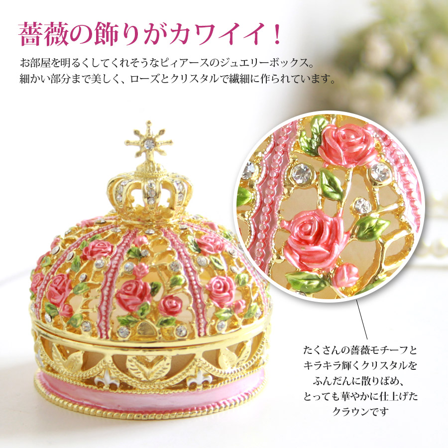楽天市場】＜ローズクラウン ジュエリーボックス＞バラ 薔薇 王冠 誕生