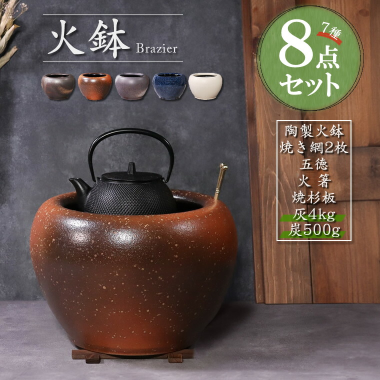 楽天市場】火鉢セット 7種8点セット 灰・炭セット 五徳 火箸 信楽焼 手