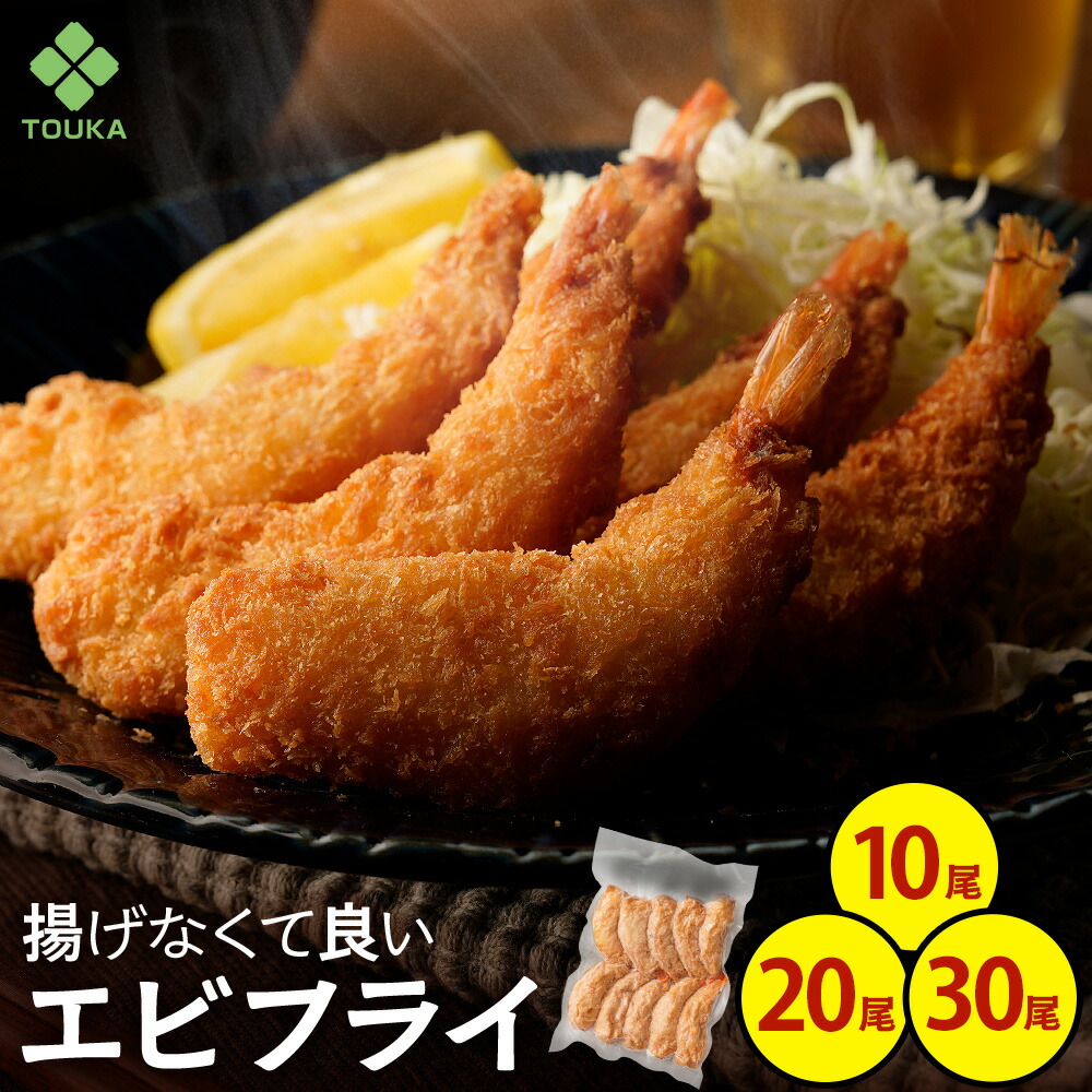 楽天市場】海老フライ 革命 揚げなくていい エビフライ35g（1袋10尾