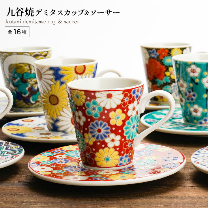 楽天市場】九谷焼 デミタスカップ＆ソーサー/青郊窯＜和食器 コーヒー
