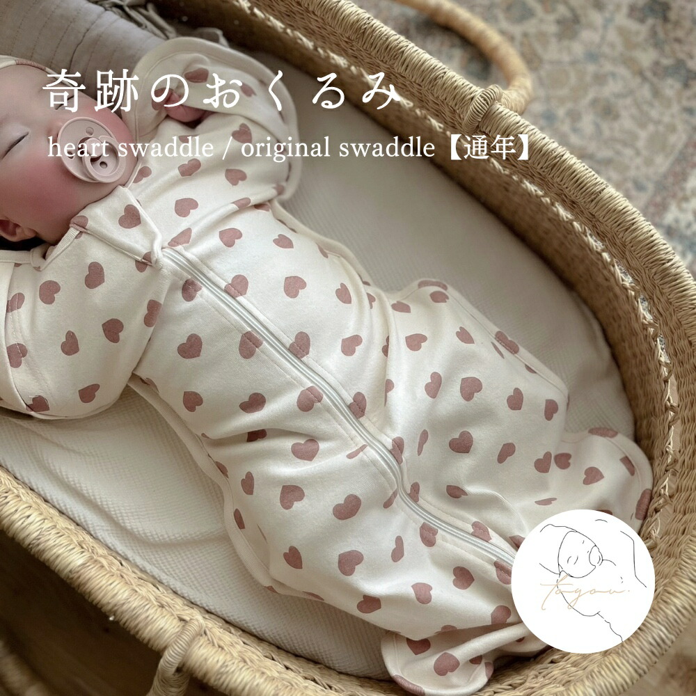 楽天市場】【通年】heart swaddle / original swaddle おくるみ