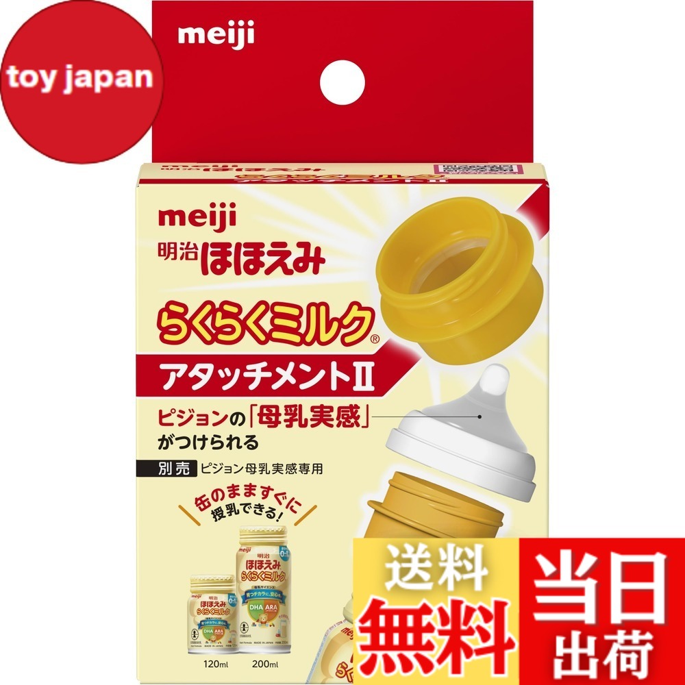 楽天市場】【送料無料】明治ほほえみ らくらくミルク アタッチメント2