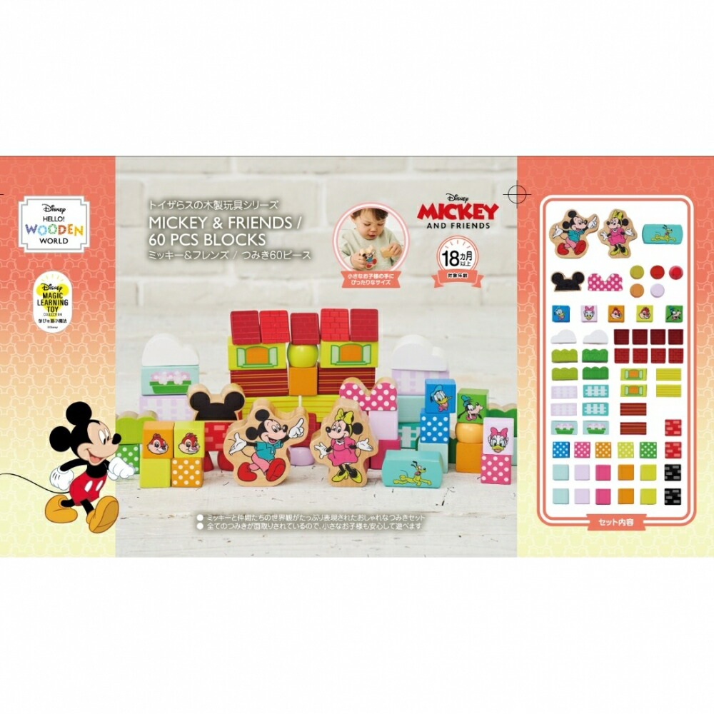 楽天市場】ディズニー木製つみき 60ピース ミッキー＆フレンズ