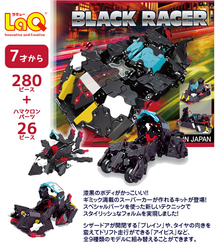 楽天市場】LaQ (ラキュー)ハマクロンストラクター ブラックレーサー