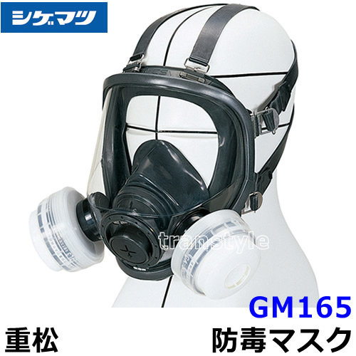 楽天市場】重松 防毒マスク GM165-2 Mサイズ 【シゲマツ/ガスマスク