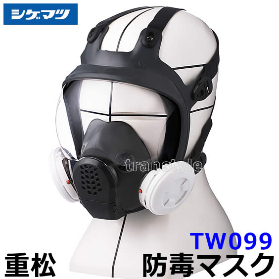 楽天市場】重松 防じん 防毒マスク 両方対応 TW099 Mサイズ 【シゲマツ