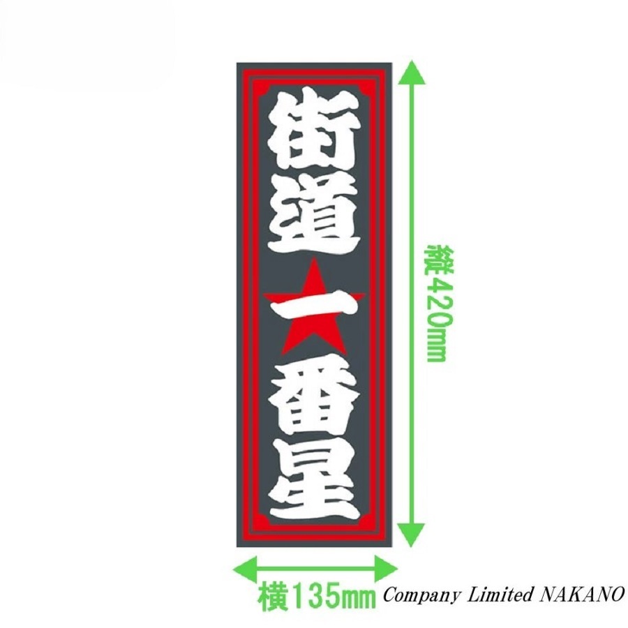 楽天市場】トラック用 アクリルプレート 街道一番星 135×420×3mm