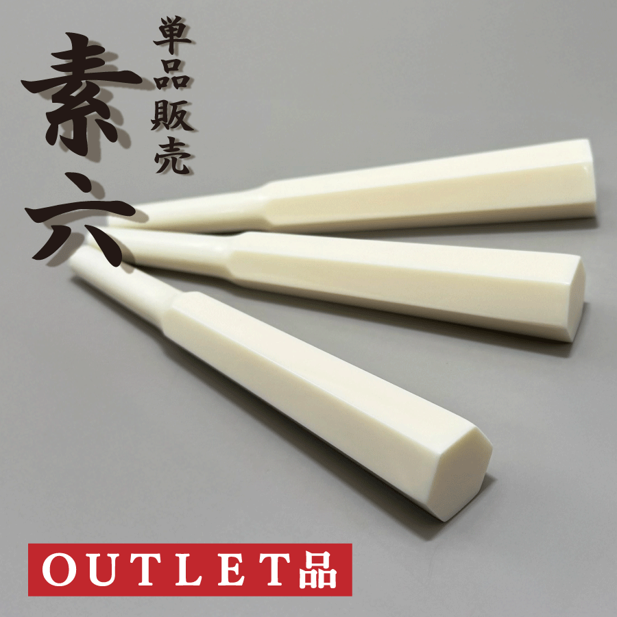 楽天市場】糸巻単品販売 ≪アウトレット品≫【 象牙調 糸巻〈素六〉太