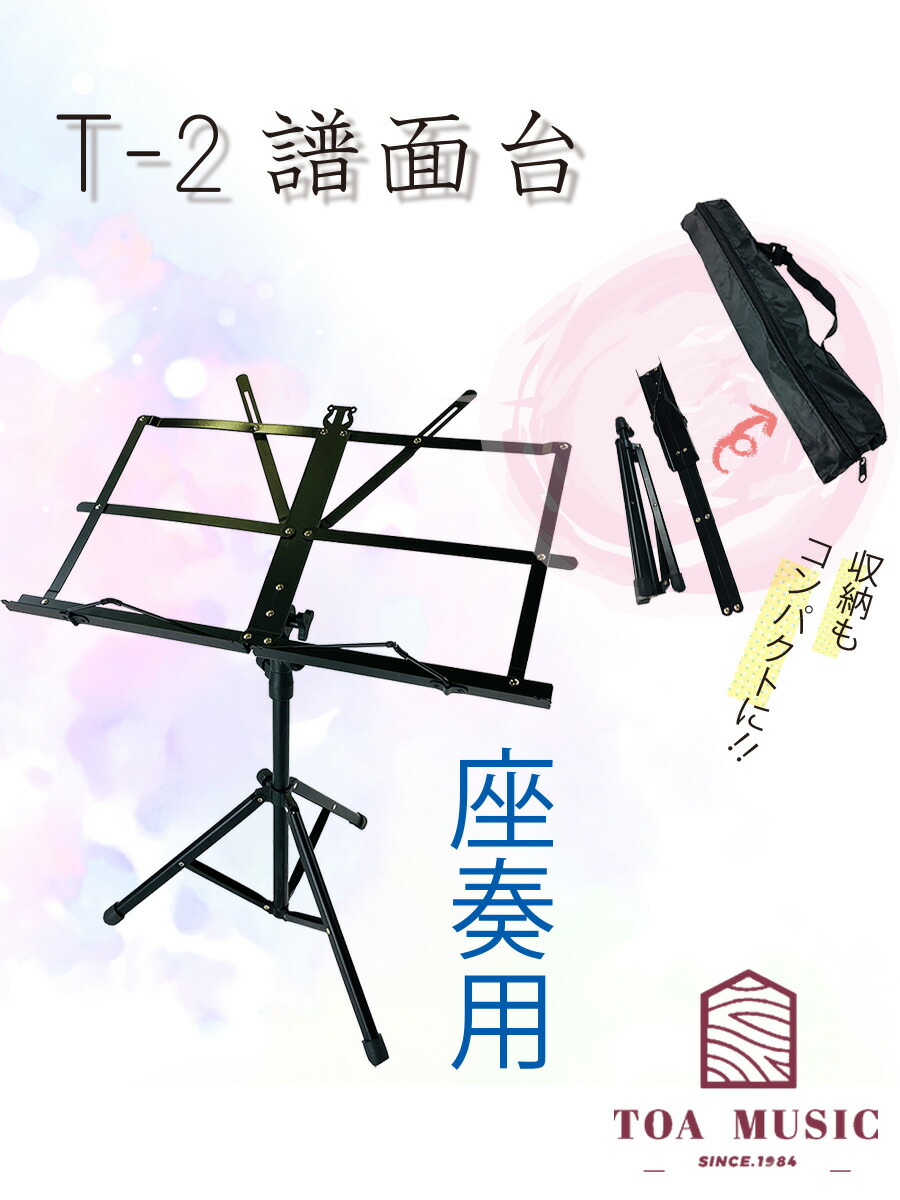楽天市場】【 T-2 見台 】座奏用 譜面台 折りたたみ式 スチール製 金属