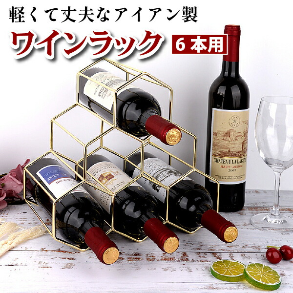 楽天市場】ワインラック ワインホルダー ボトルラック 6本収納 ワイン