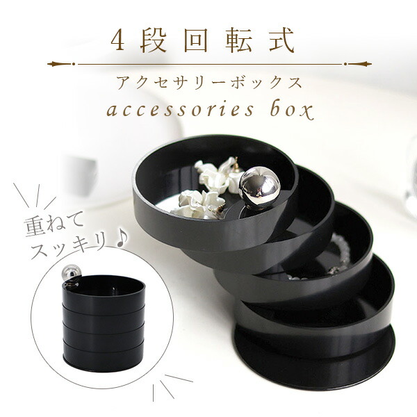 楽天市場】アクセサリーケース 4段 円形 回転 アクセサリートレイ