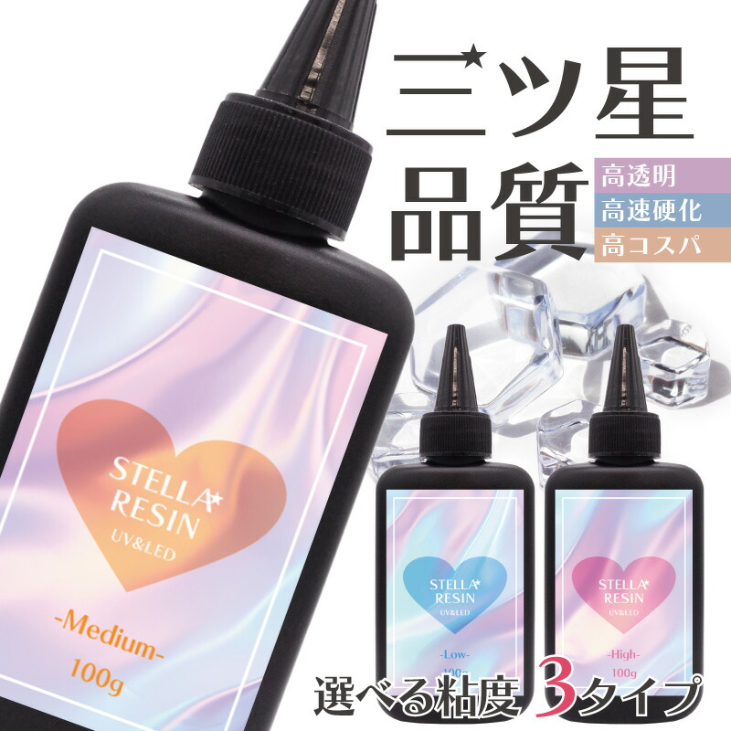 楽天市場】超透明&コスパ最高!【大容量 UV-LEDレジン液】ステラレジン
