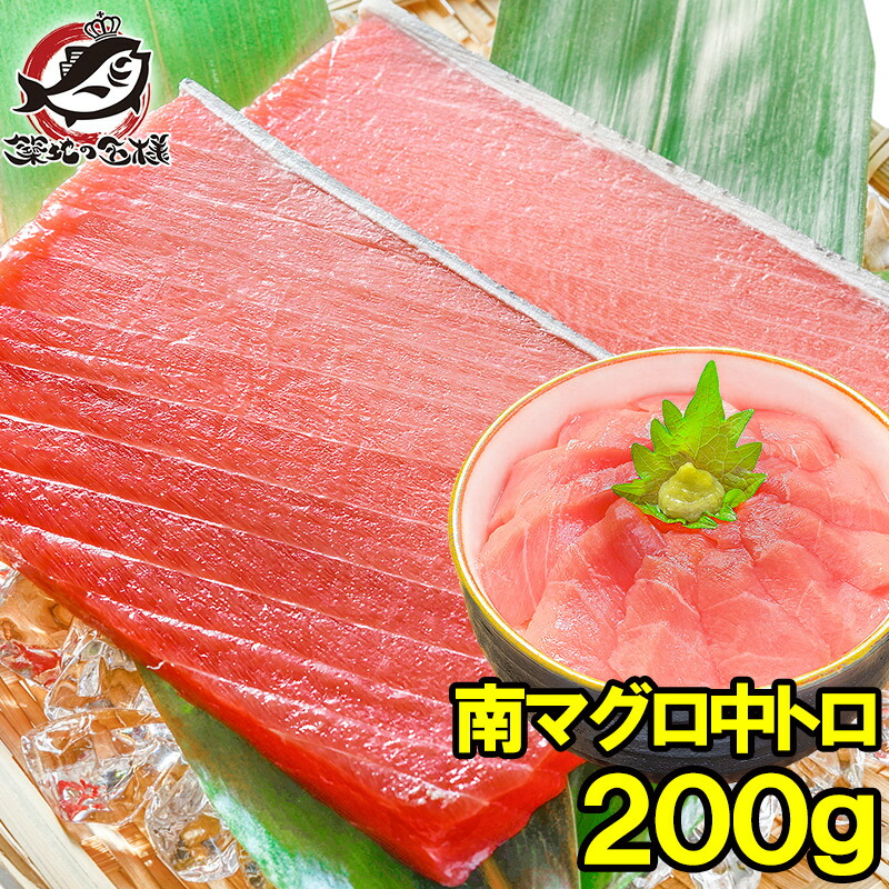 楽天市場】南まぐろ ミナミマグロ 中トロ 200g 正規品 築地の王様