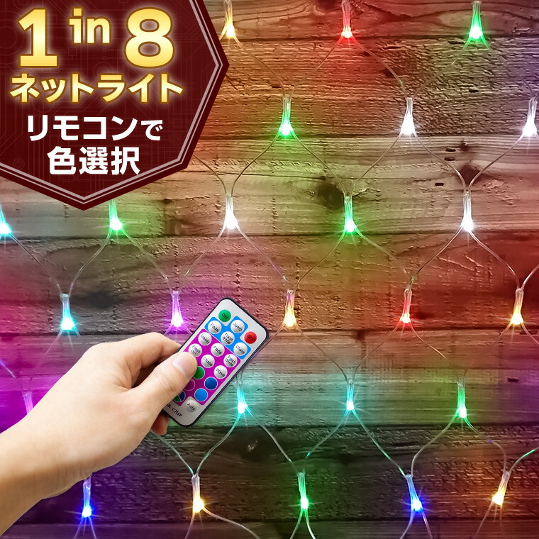 楽天市場】イルミネーション ネットライト リモコン1つで自由に好きな