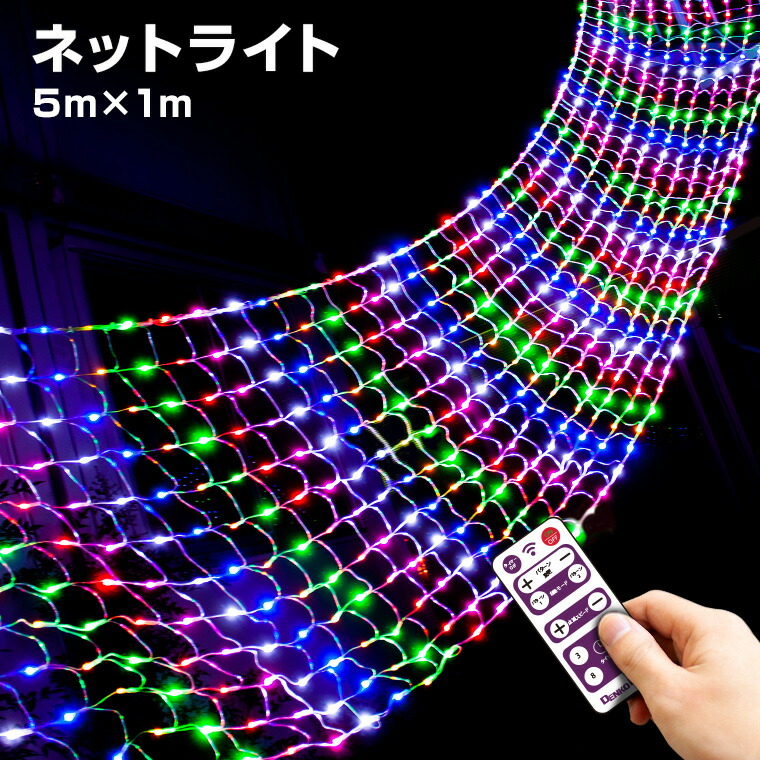 楽天市場】イルミネーション 屋外用 ネットライト 長方形 720球 5m×1m