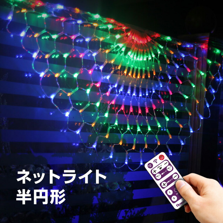 楽天市場】イルミネーション 屋外用 ネットライト 半円 LED 192球 半径