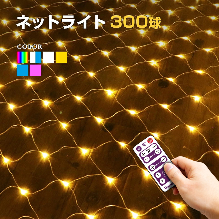 楽天市場】イルミネーション 屋外用 ネットライト 長方形 LED 300球 3