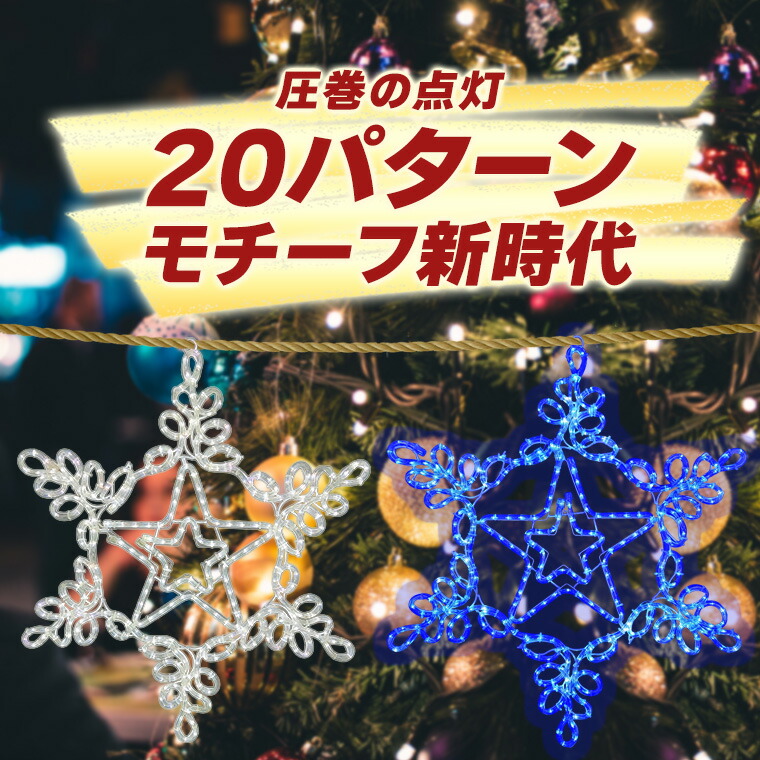 楽天市場】イルミネーション 屋外用 モチーフライト 雪 結晶