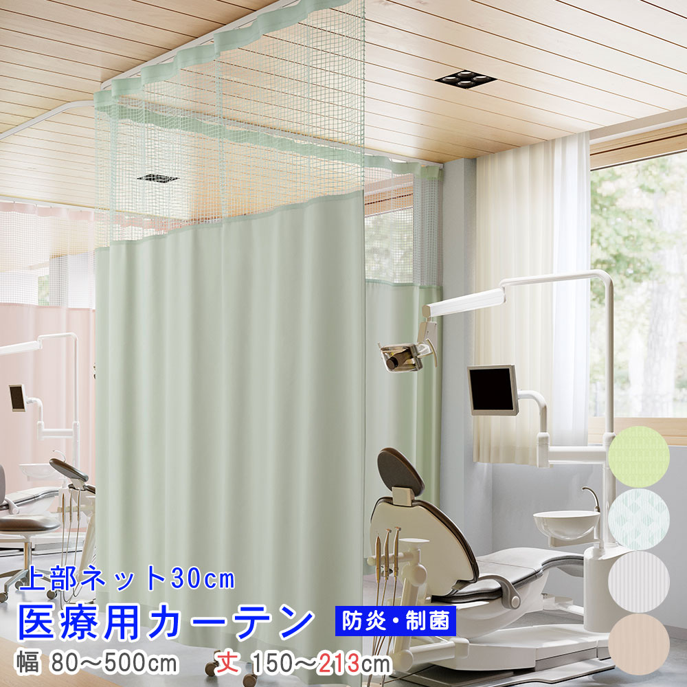 楽天市場】【 医療用 カーテン 】上部ネット30cm 幅80～500cm-丈150