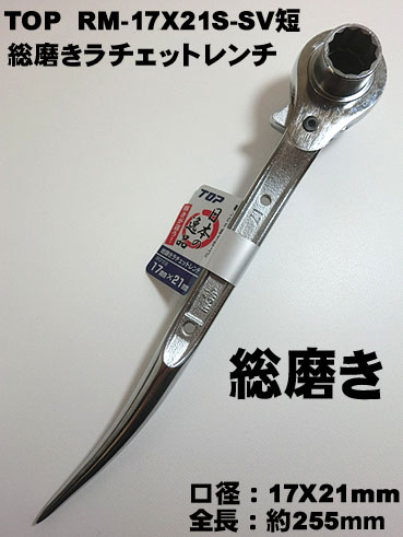 楽天市場】【トップ工業】RM17X21S-SV短 総磨き両口ラチェットレンチ